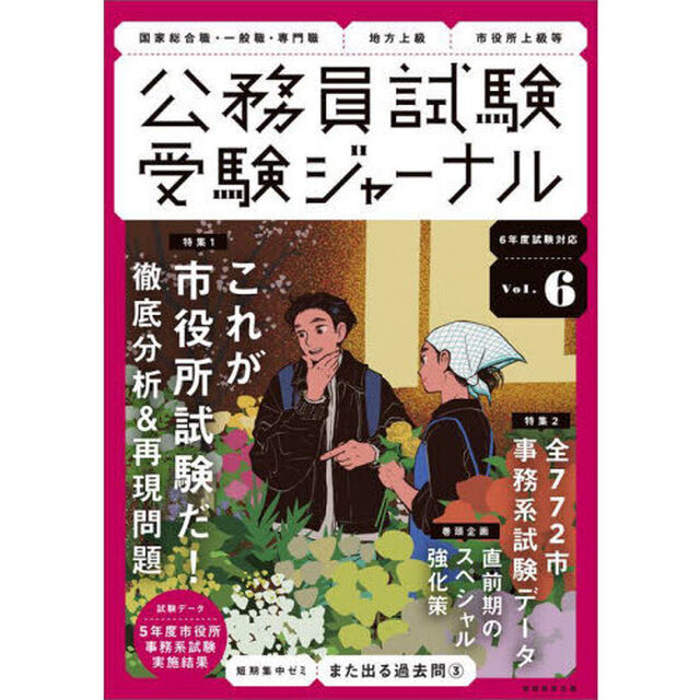 受験ジャーナル　国家総合職・一般職・専門職　地方上級　市役所上級等　６年度試験対応Ｖｏｌ．６