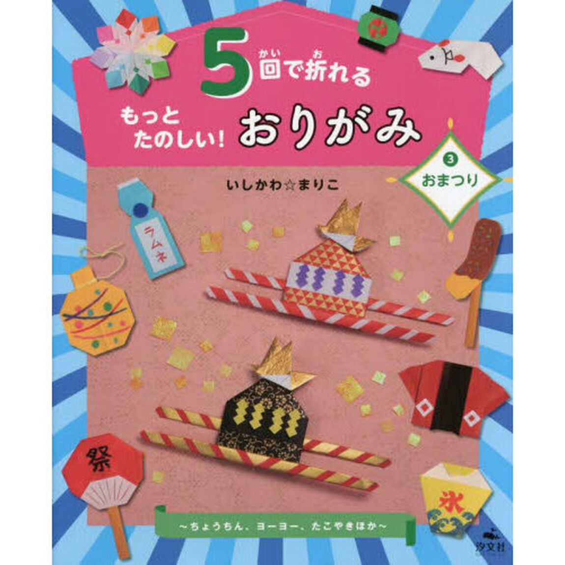 ５回で折れるもっとたのしい！おりがみ　３「おまつり　ちょうちん、ヨーヨー、たこやきほか」