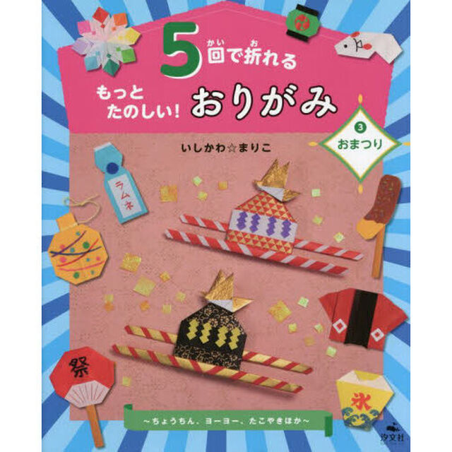 ５回で折れるもっとたのしい！おりがみ　３「おまつり　ちょうちん、ヨーヨー、たこやきほか」
