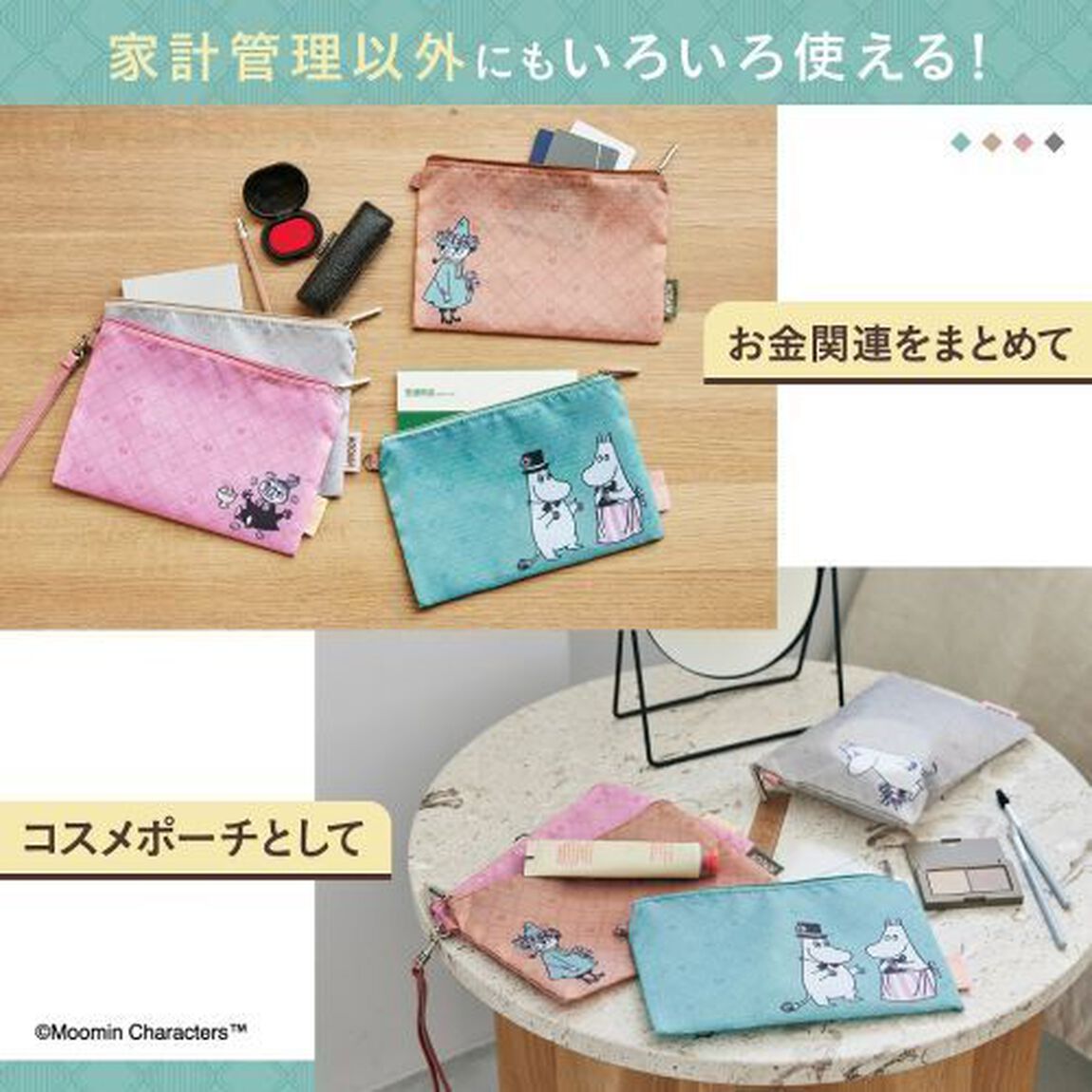 MOOMIN いろいろ使える! お金が貯まる仕分けポーチ 4点セット BOOK
