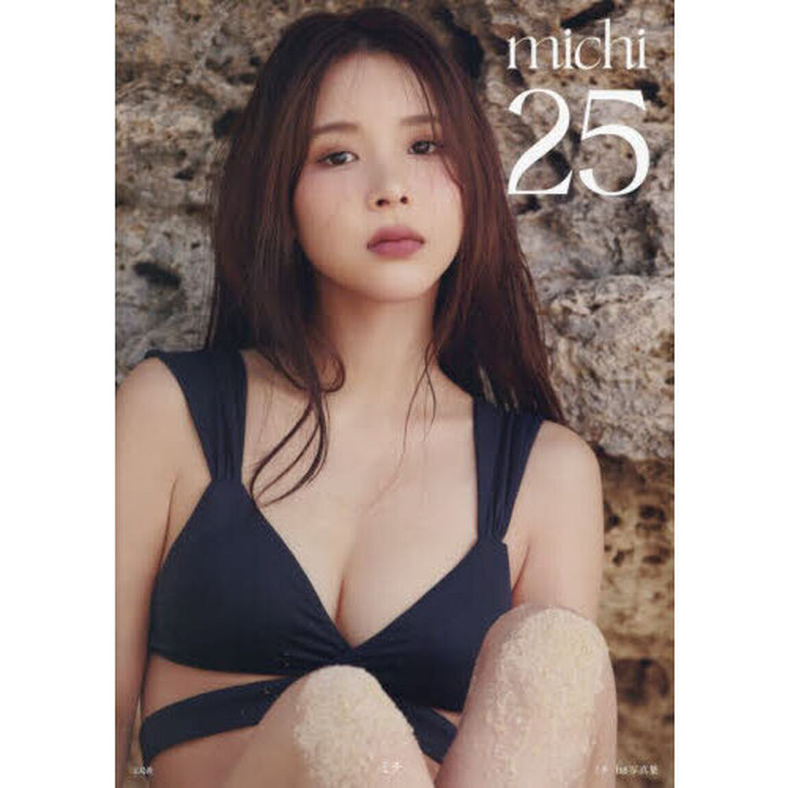 ミチ1st写真集 25　【ポストカード付き】