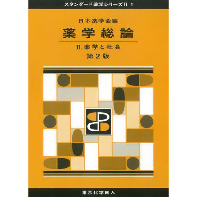 薬学総論　２「第２版」「薬学と社会」