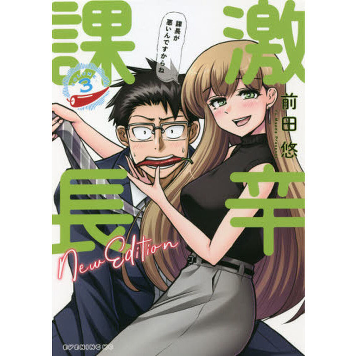 激辛課長　Ｎｅｗ　Ｅｄｉｔｉｏｎ　ＶＯＬＵＭＥ．３