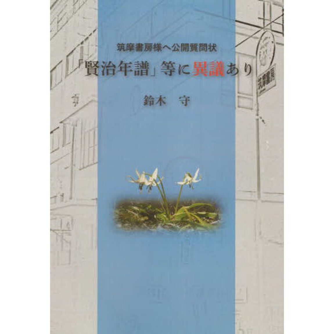 「賢治年譜」等に異議あり　筑摩書房様へ公開質問状