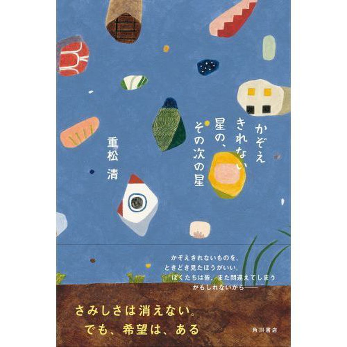 かぞえきれない星の、その次の星
