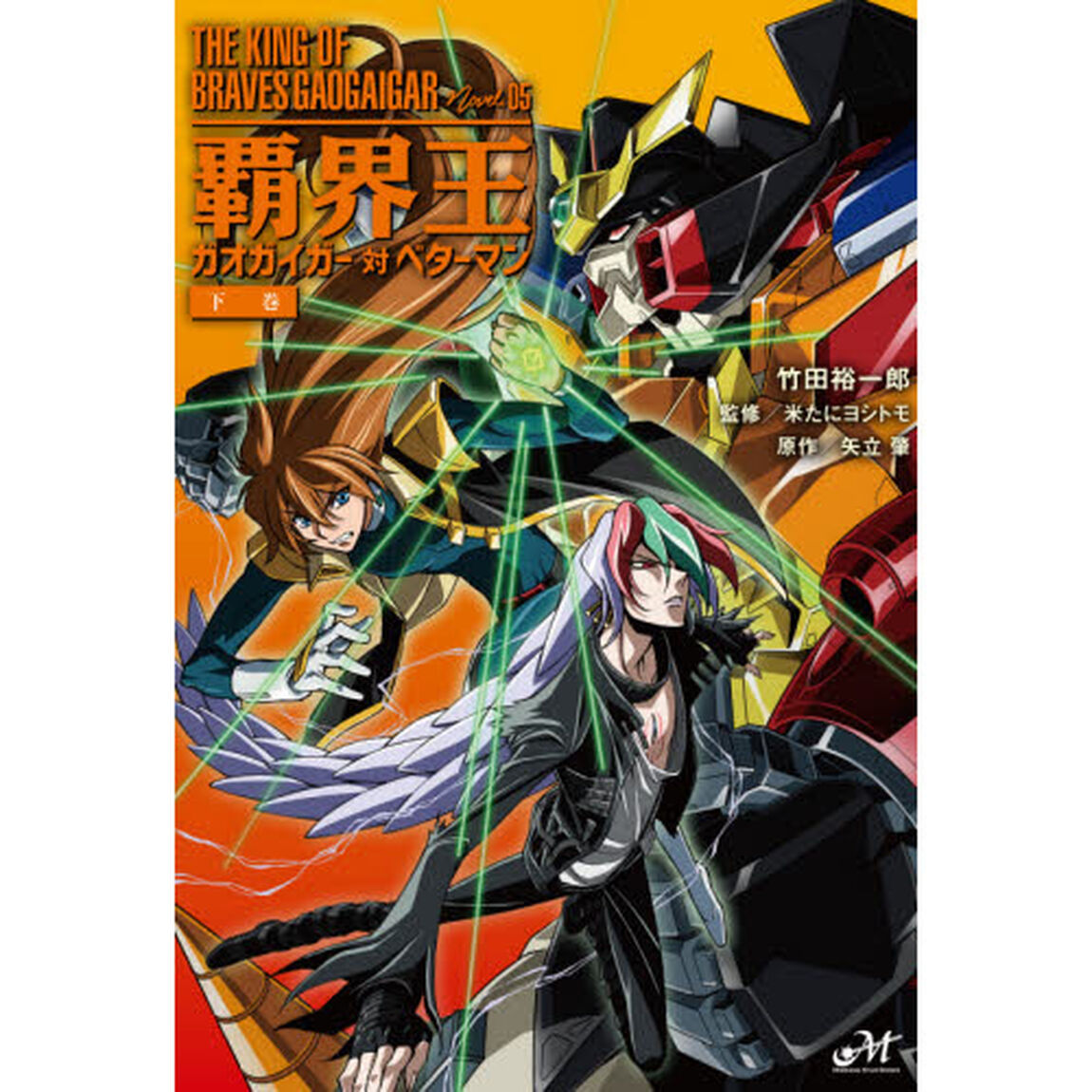 覇界王ガオガイガー対ベターマン　下巻
