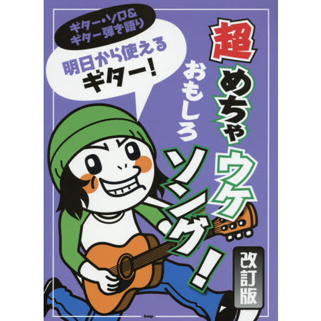 明日から使えるギター！超めちゃウケおもしろソング！「改訂版」