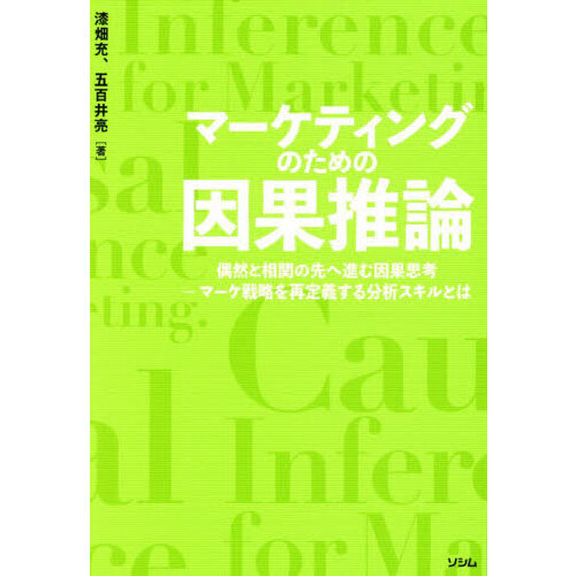 マーケティングのための因果推論　偶然と相関の先へ進む因果思考　マーケ戦略を再定義する分析スキルとは