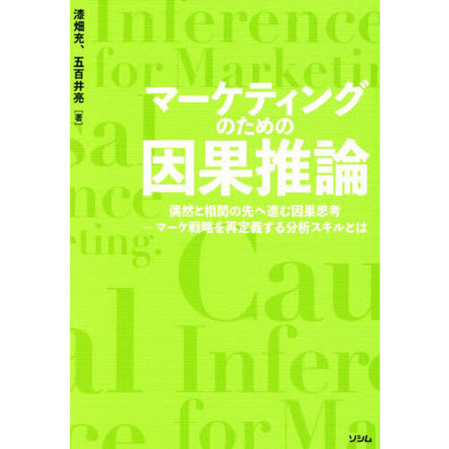 マーケティングのための因果推論　偶然と相関の先へ進む因果思考　マーケ戦略を再定義する分析スキルとは