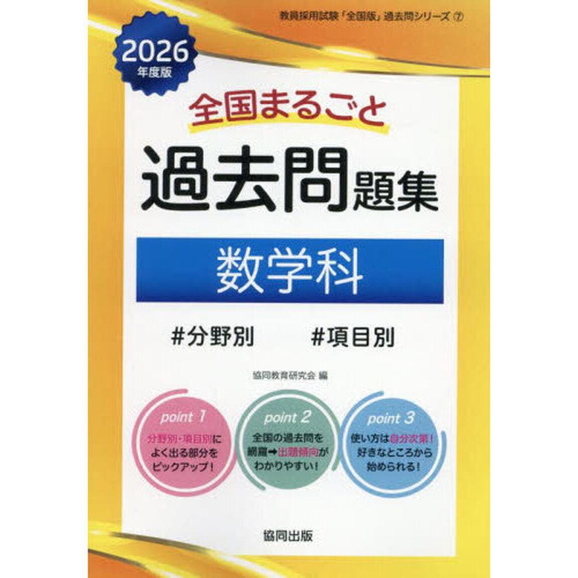 &rsquo;２６　全国まるごと過去問題集　数学科