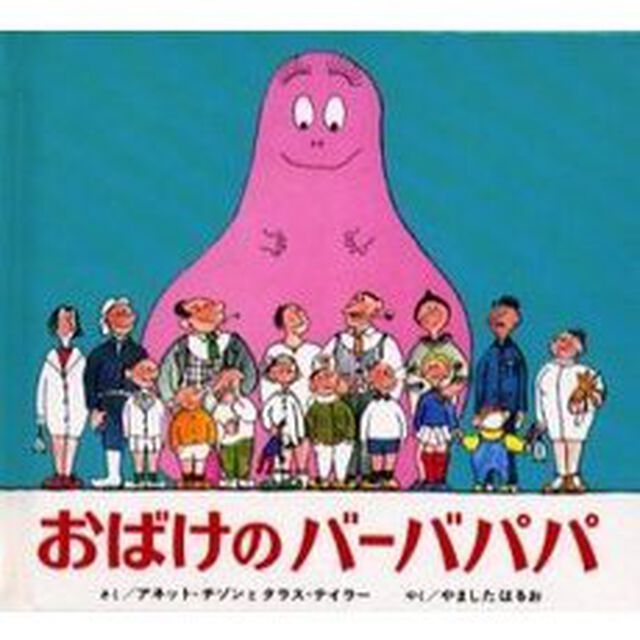 おばけのバーバパパ　愛蔵ミニ版