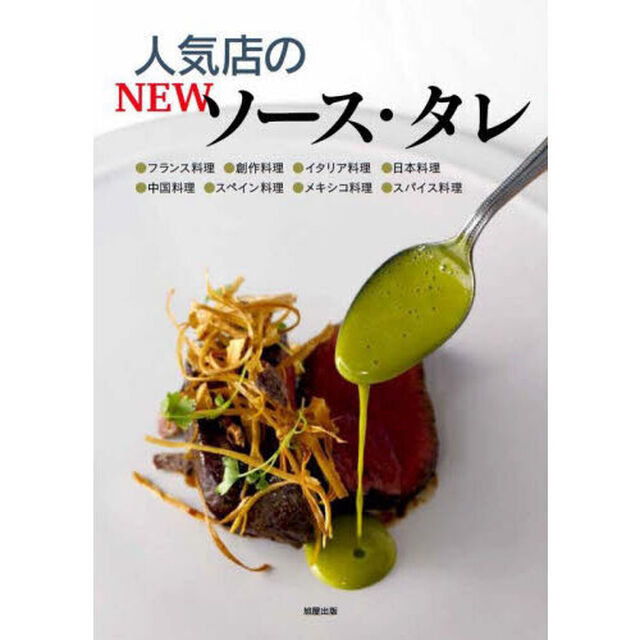 人気店のＮＥＷソース・タレ　●フランス料理●創作料理●イタリア料理●日本料理●中国料理●スペイン料理●メキシコ料理●スパイス料理