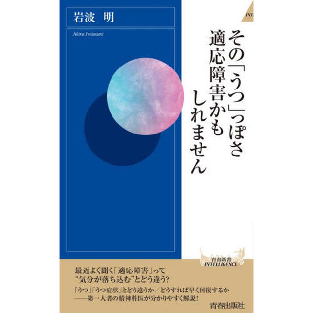 その「うつ」っぽさ適応障害かもしれません