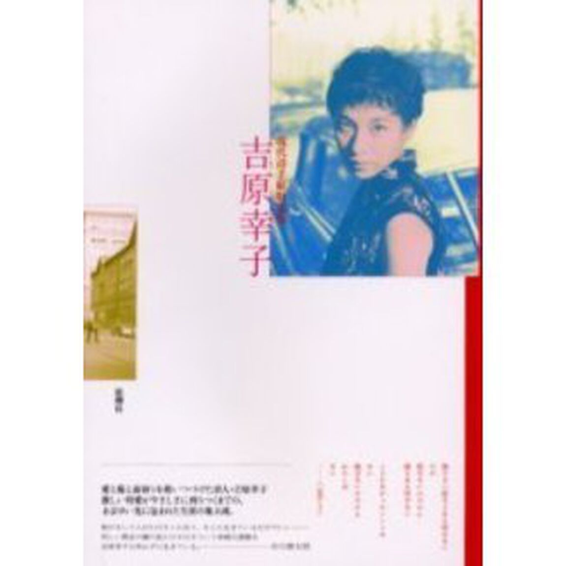 吉原幸子