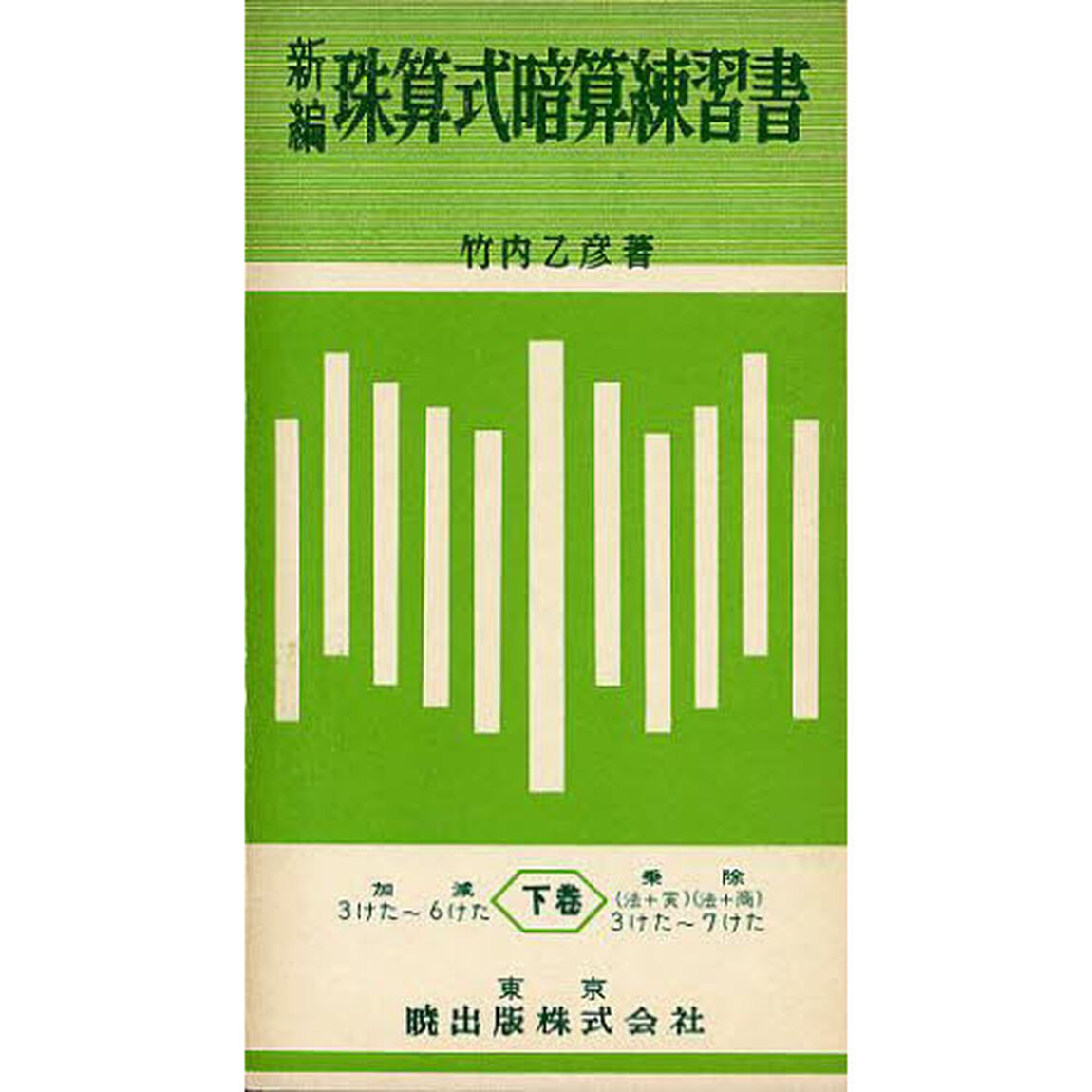 新編　珠算式暗算練習書　下巻