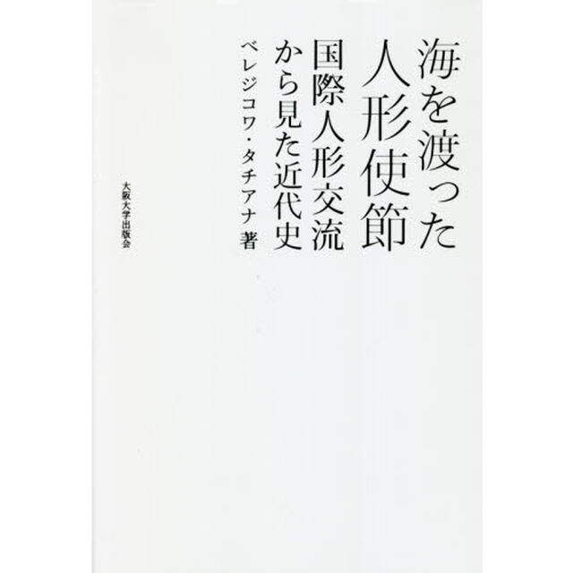 海を渡った人形使節　国際人形交流から見た近代史