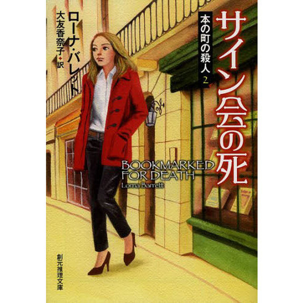 サイン会の死