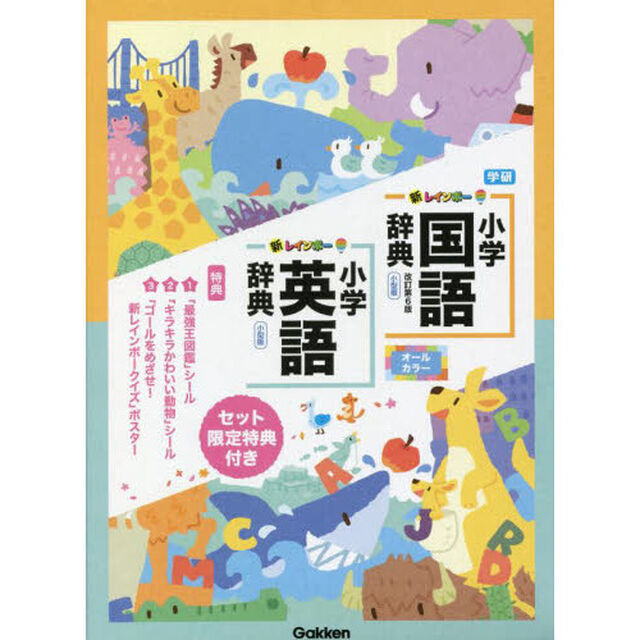 新レインボー小学国語辞典・英語辞典セット　２巻セット