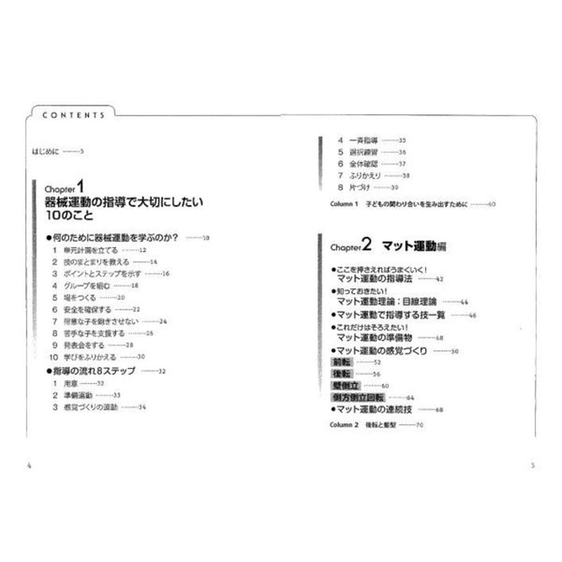 体育が苦手な教師でも必ずうまくいく！マット・鉄棒・跳び箱指導の教科書