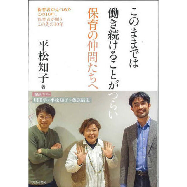 このままでは働き続けることがつらい保育の仲間たちへ　保育者が見つめたこの１０年、保育者が願うこの先の１０年