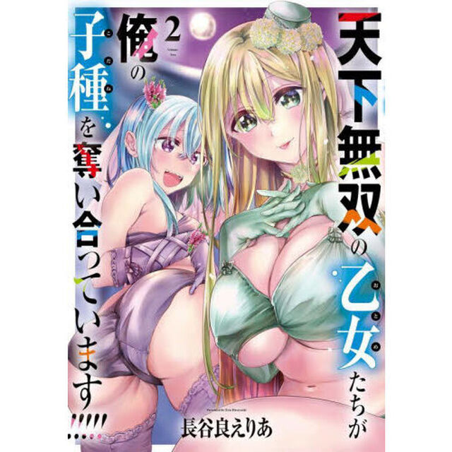 天下無双の乙女たちが俺の子種を奪い合っています！！！！！　２