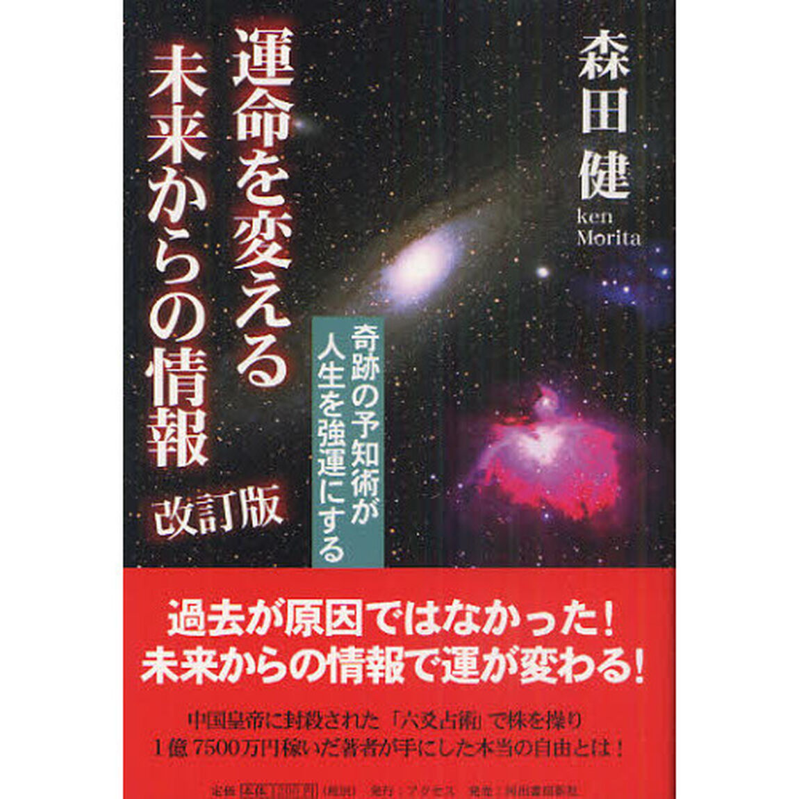 運命を変える未来からの情報　奇跡の予知術が人生を強運にする「改訂版」