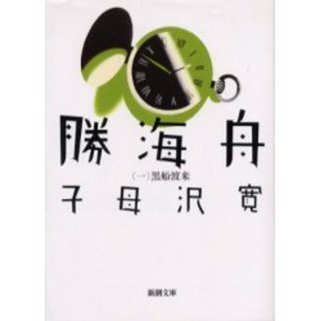勝海舟　第１巻「改版」「黒船渡来」