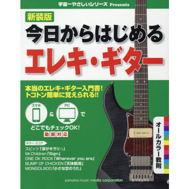 今日からはじめるエレキ・ギター　新装版