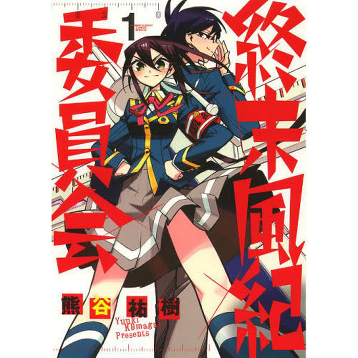 終末風紀委員会　１