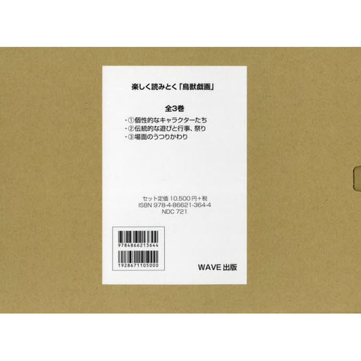 楽しく読みとく鳥獣戯画　３巻セット