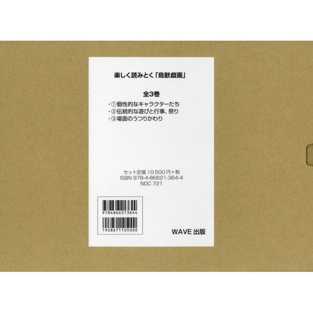 楽しく読みとく鳥獣戯画　３巻セット