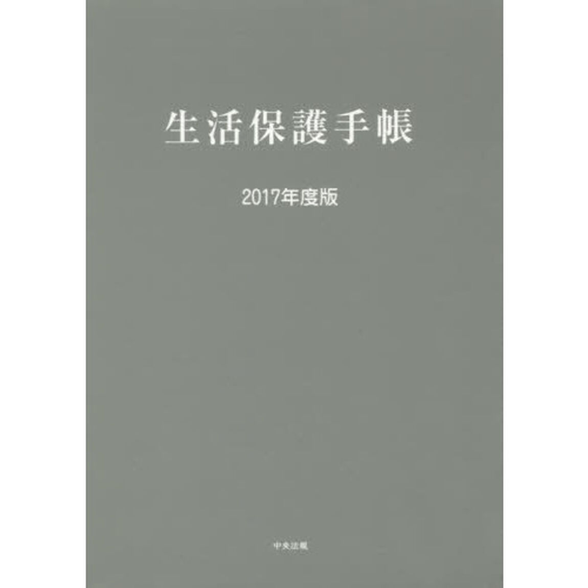 生活保護手帳　２０１７年度版