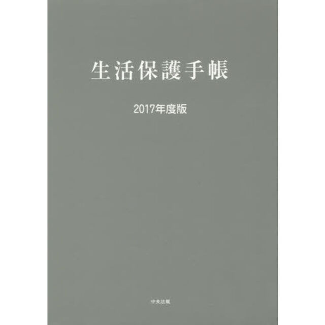 生活保護手帳　２０１７年度版