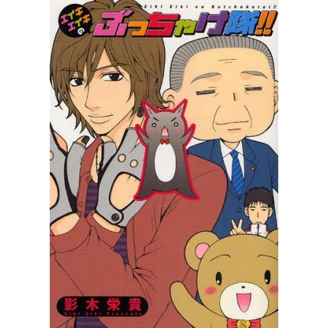 エイキエイキのぶっちゃけ隊！！