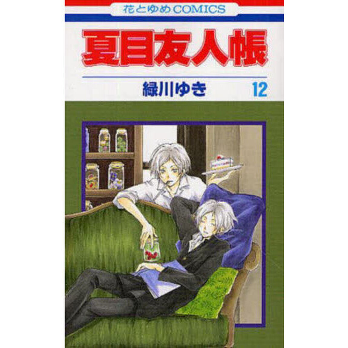 夏目友人帳 12