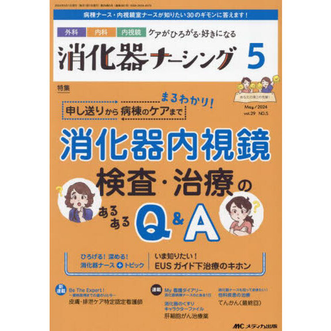消化器ナーシング　外科内科内視鏡ケアがひろがる・好きになる　第２９巻５号（２０２４－５）「消化器内視鏡検査・治療のあるあるＱ＆Ａ」