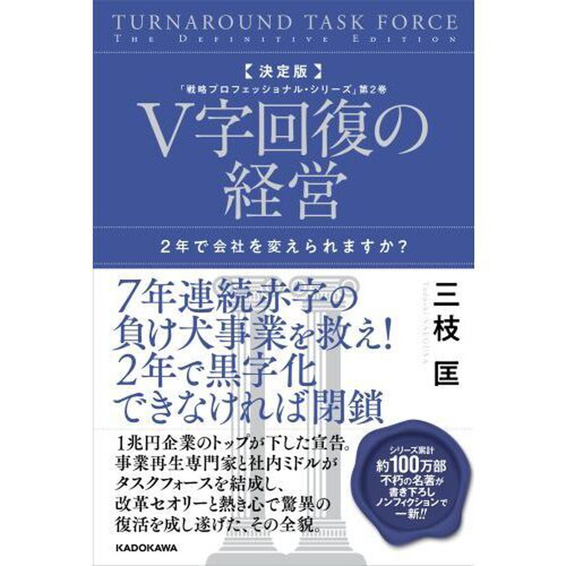 Ｖ字回復の経営　２年で会社を変えられますか？「決定版」