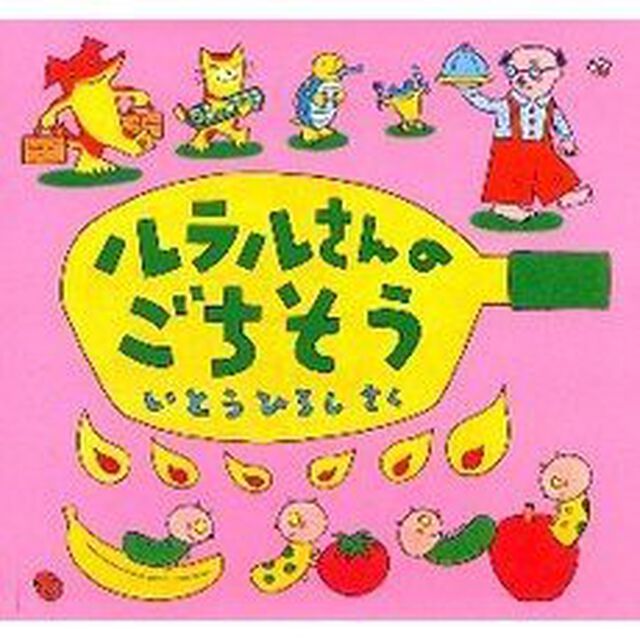 ルラルさんのごちそう