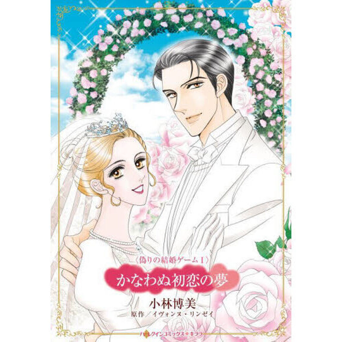 かなわぬ初恋の夢