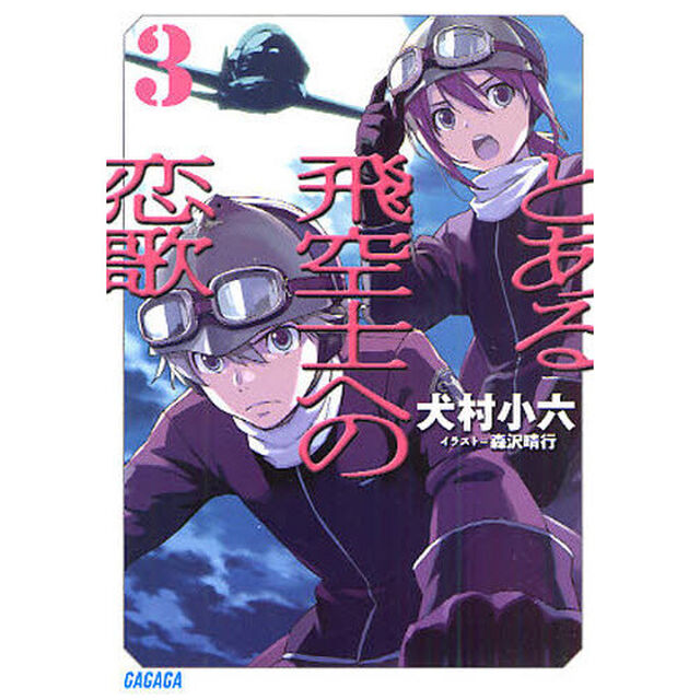 とある飛空士への恋歌　３