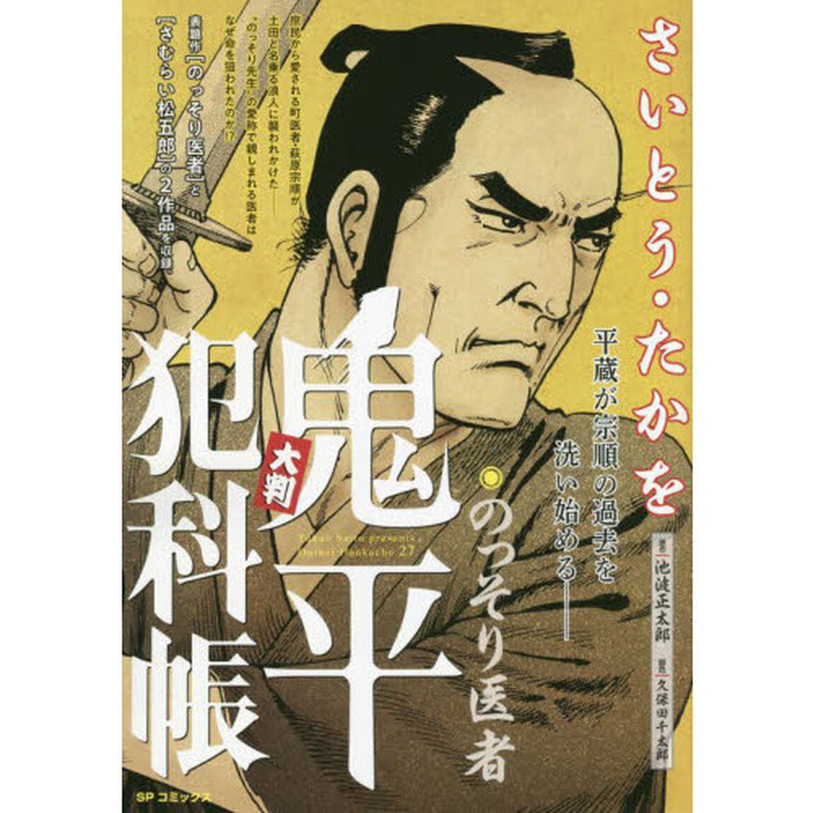 大判　鬼平犯科帳　のっそり医者