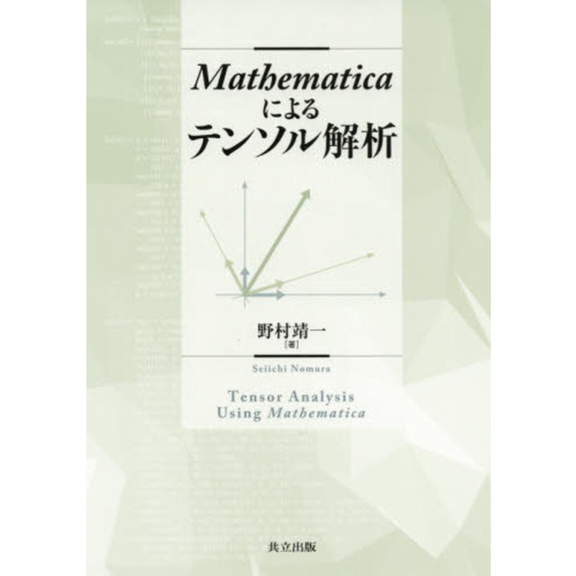 Ｍａｔｈｅｍａｔｉｃａによるテンソル解析