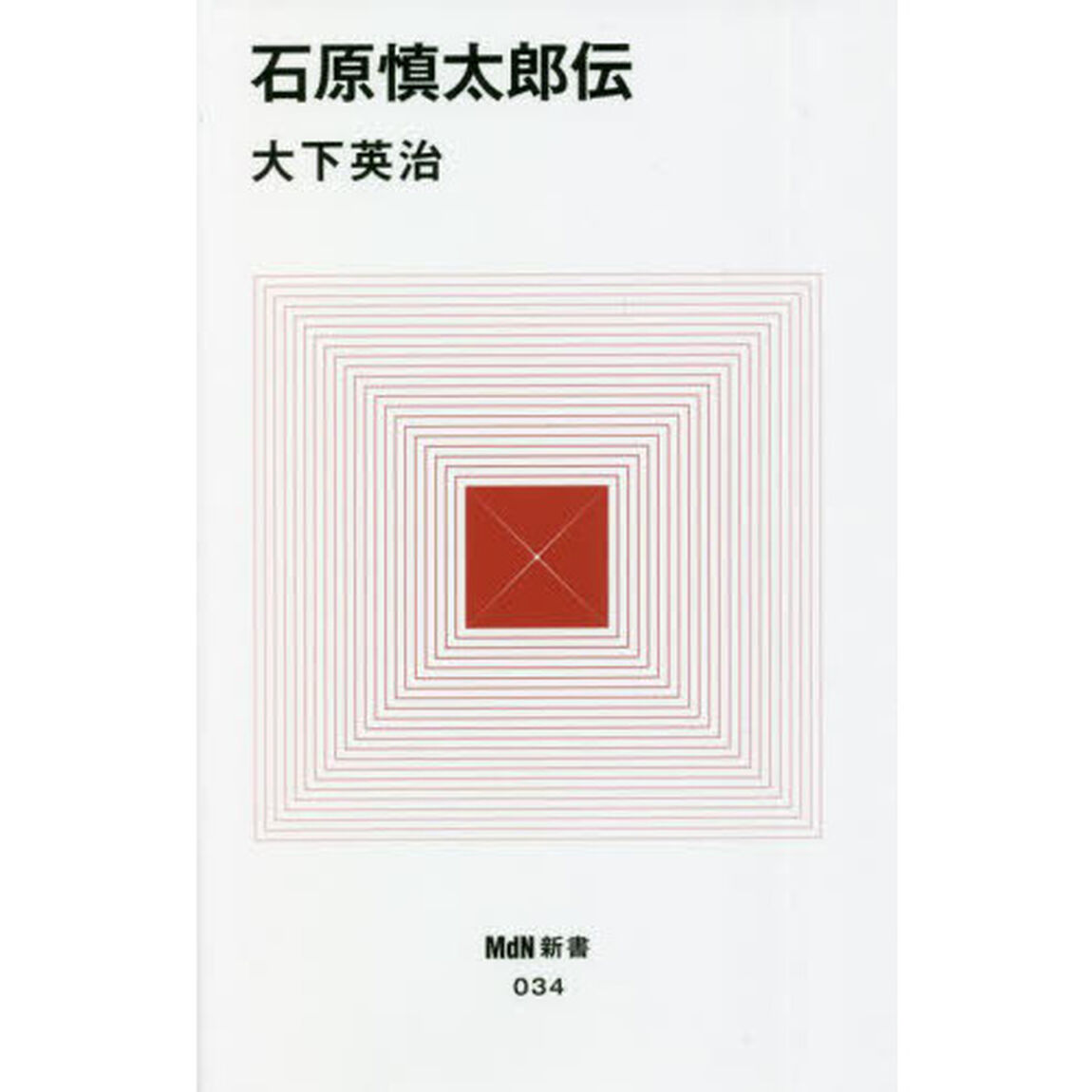 石原慎太郎伝