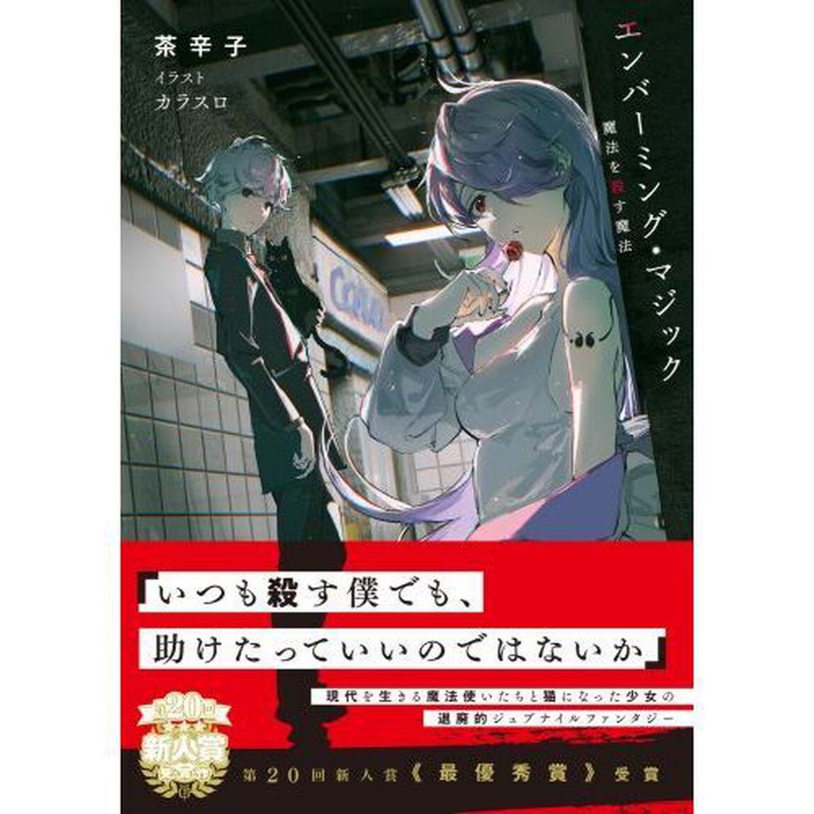 エンバーミング・マジック　魔法を殺す魔法