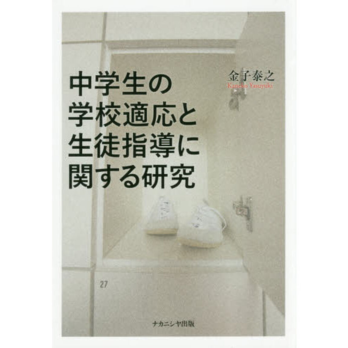 中学生の学校適応と生徒指導に関する研究