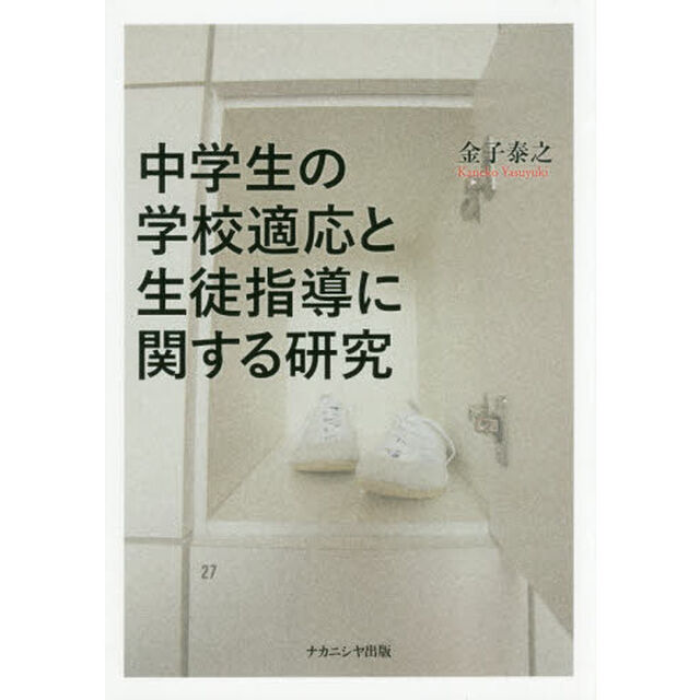中学生の学校適応と生徒指導に関する研究