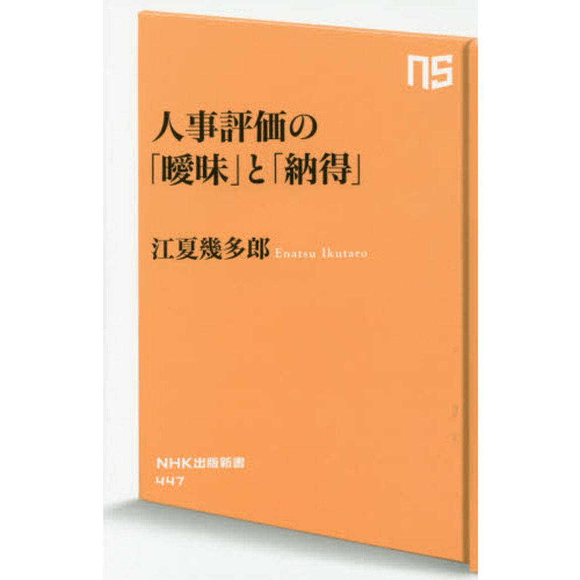 人事評価の「曖昧」と「納得」