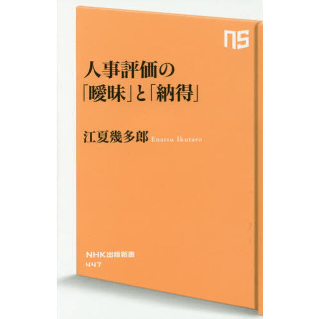 人事評価の「曖昧」と「納得」