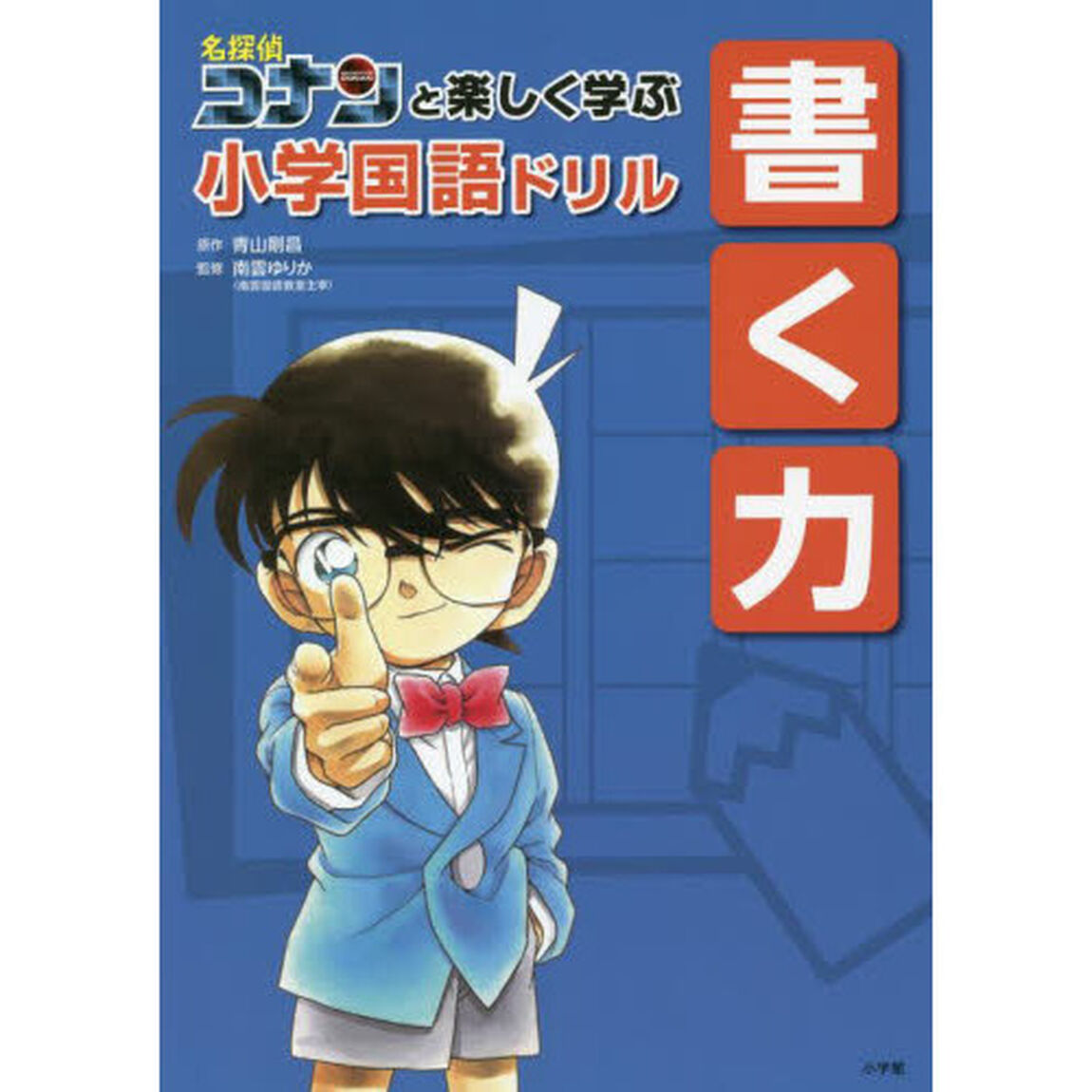 名探偵コナンと楽しく学ぶ小学国語ドリル書く力