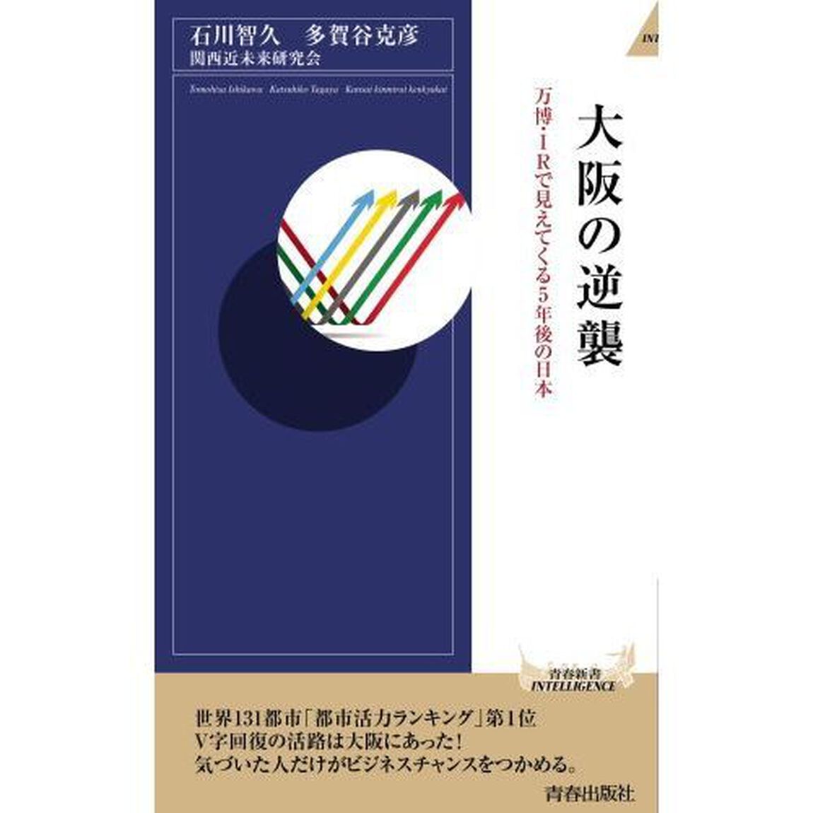 大阪の逆襲　万博・ＩＲで見えてくる５年後の日本